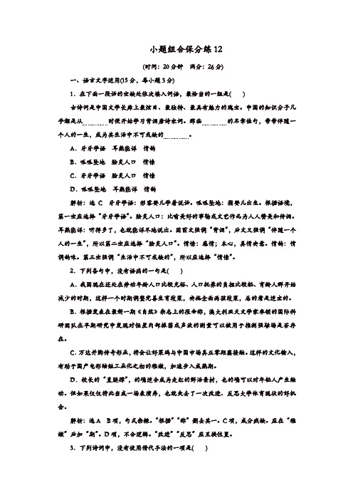 【推荐】2020年高考语文江苏专版三维二轮专题复习：小题组合保分练12含解析