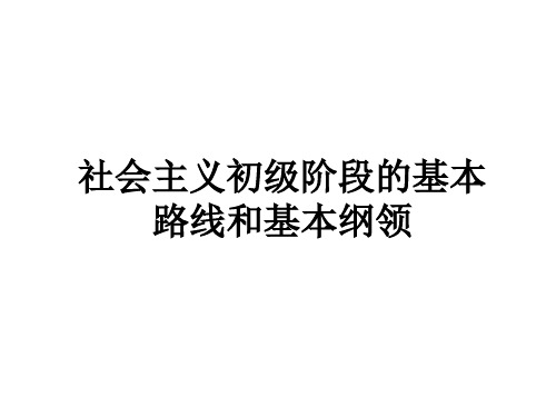 社会主义初级阶段的基本路线和基本纲领教学课件