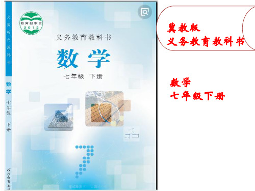 冀教版七年级下册数学：两直线平行,同位角内错角相等,同旁内角互补 