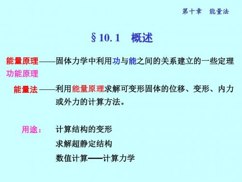 材料力学 第10章  能量法