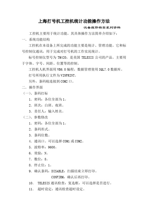 上海打号机计算机统计操作