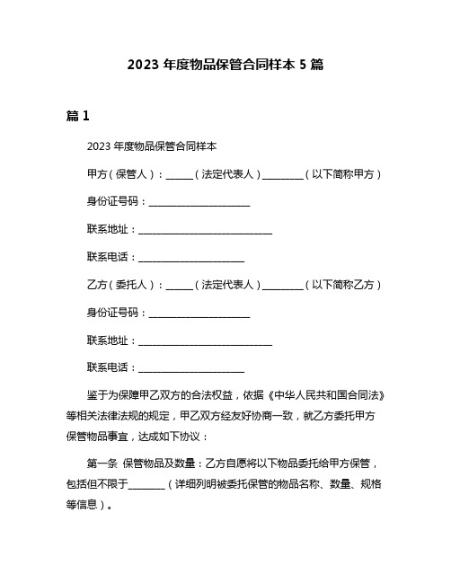 2023年度物品保管合同样本5篇