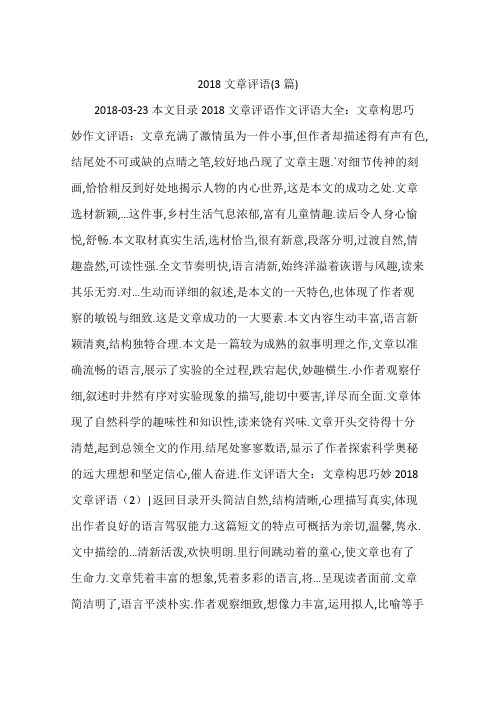 2018文章评语(3篇)