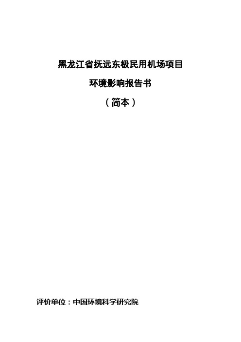 黑龙江省抚远东极民用机场项目