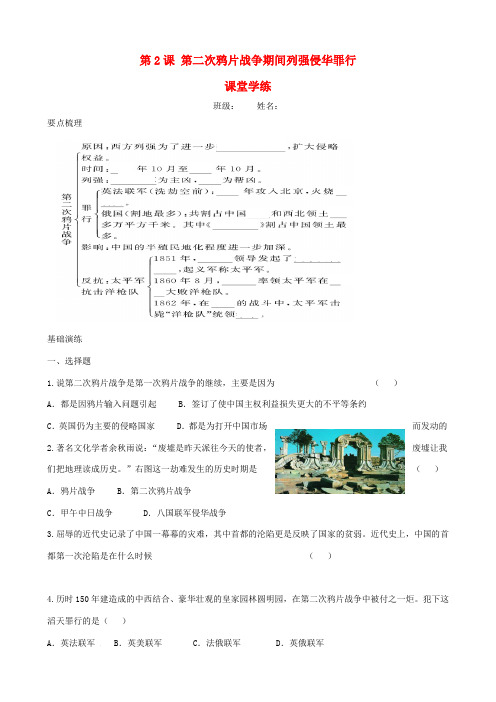 2013-2014学年八年级历史上册 第2课 第二次鸦片战争期间列强侵华罪行课堂学练与课后测评 新人