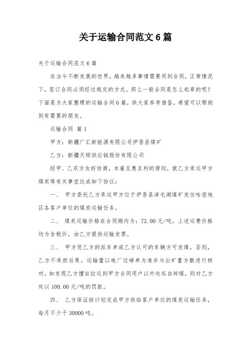 关于运输合同范文6篇