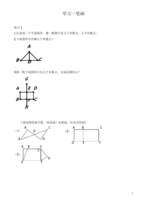 二年级数学拔高之学习一笔画带答案