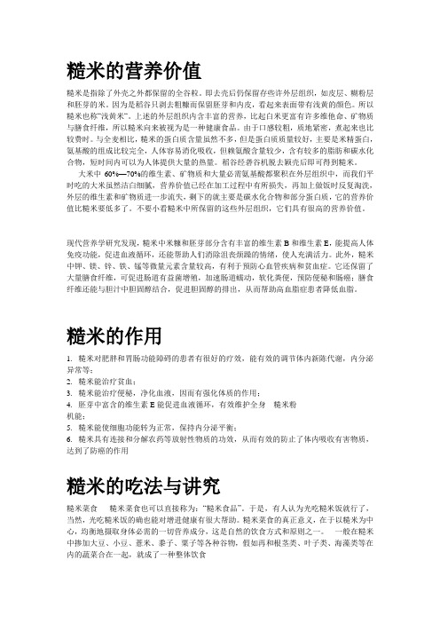 糙米的营养价值与吃法讲究