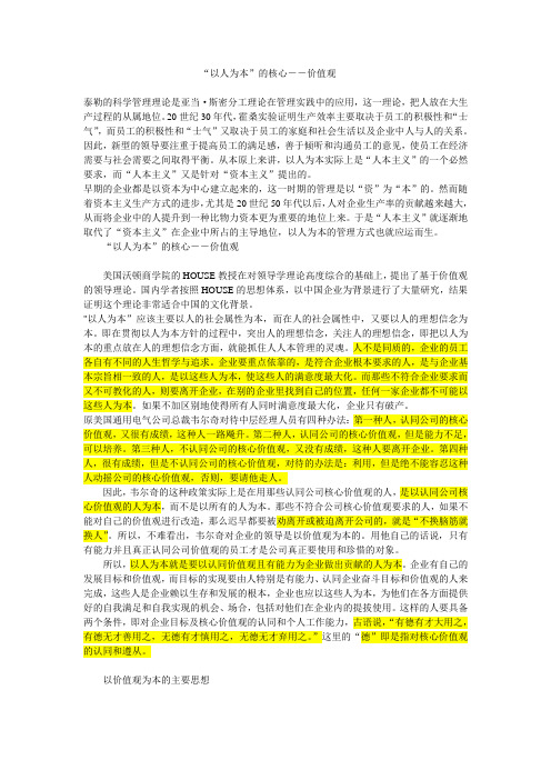 以人为本--价值观