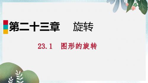 九年级数学上册第23章旋转23.1图形的旋转23.1.1旋转的概念及性质作业本课件新版新人教版
