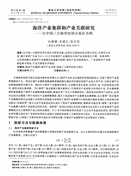 海洋产业集群和产业关联研究——以中国三大海洋经济示范区为例