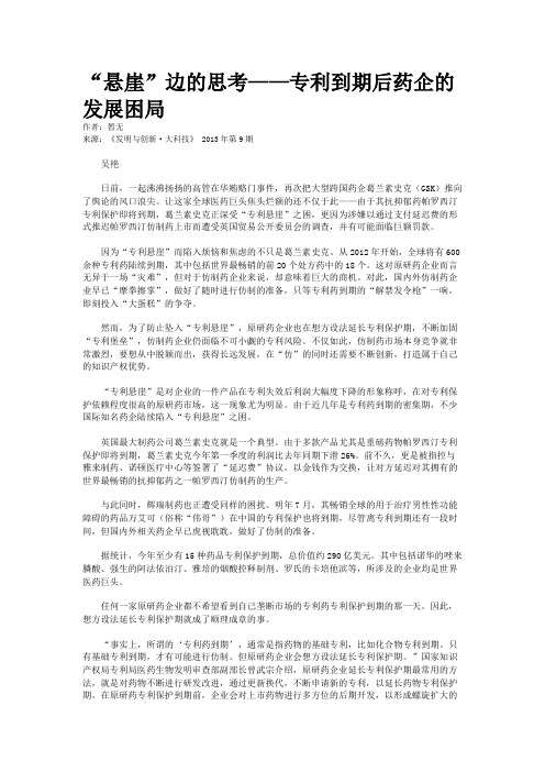 “悬崖”边的思考——专利到期后药企的发展困局