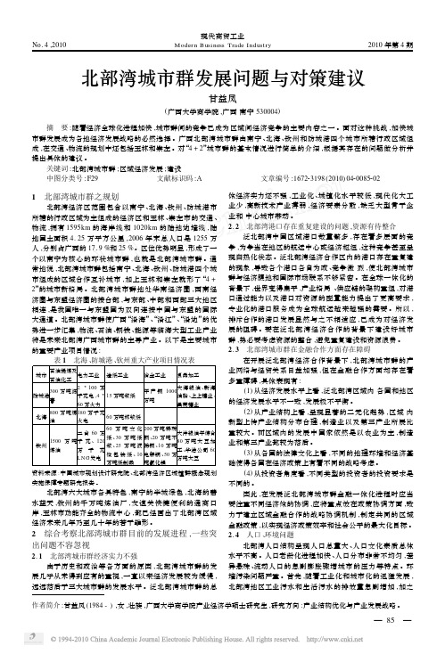 北部湾城市群发展问题与对策建议