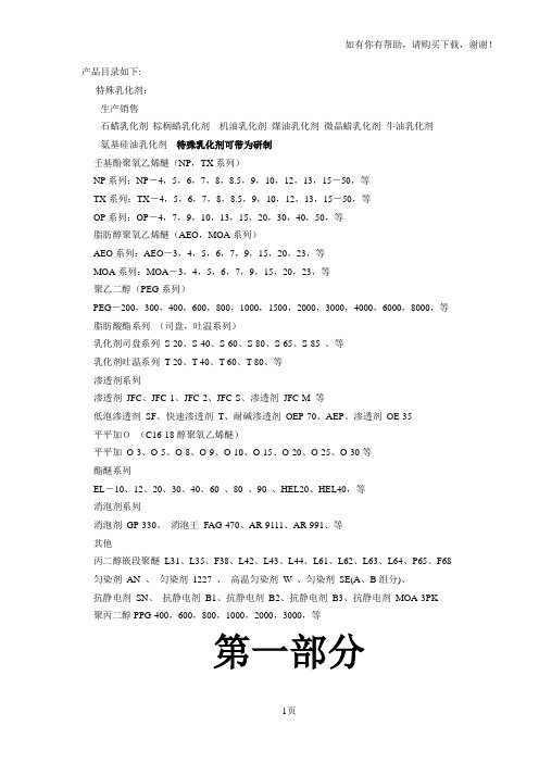 各类乳化剂说明书