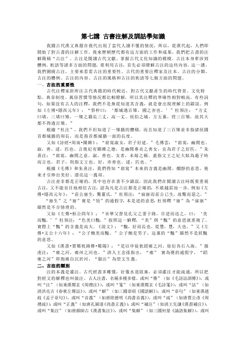第七讲 古书注解及训诂学知识