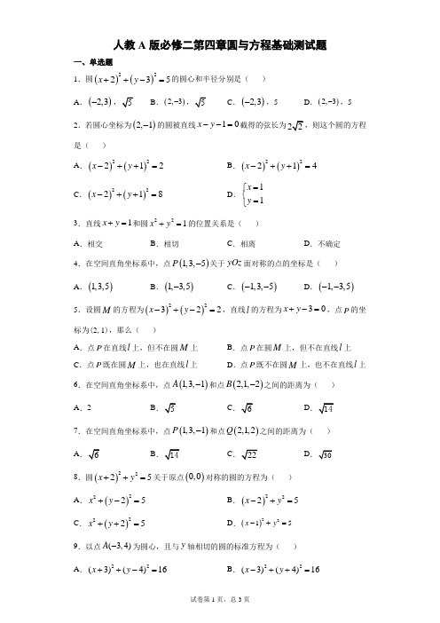 人教A版必修二第四章圆与方程基础测试题