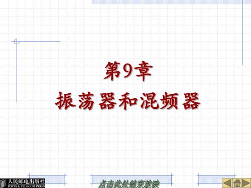 第9章振荡器和混频器