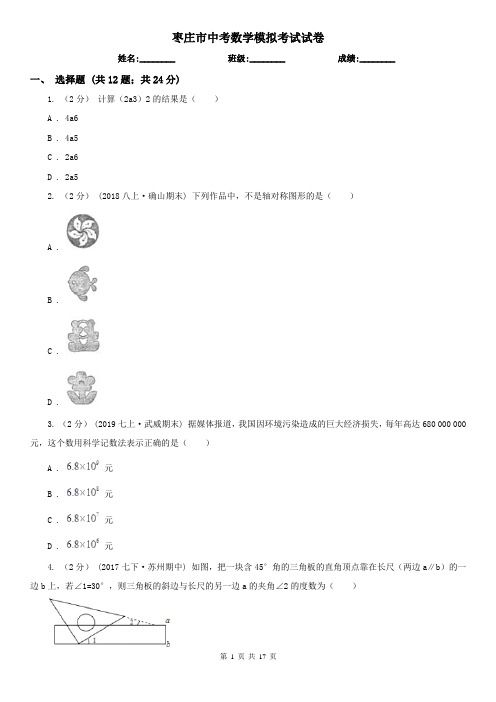 枣庄市中考数学模拟考试试卷