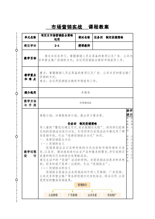 市场营销实战教案项目五市场营销组合任务四促销教案