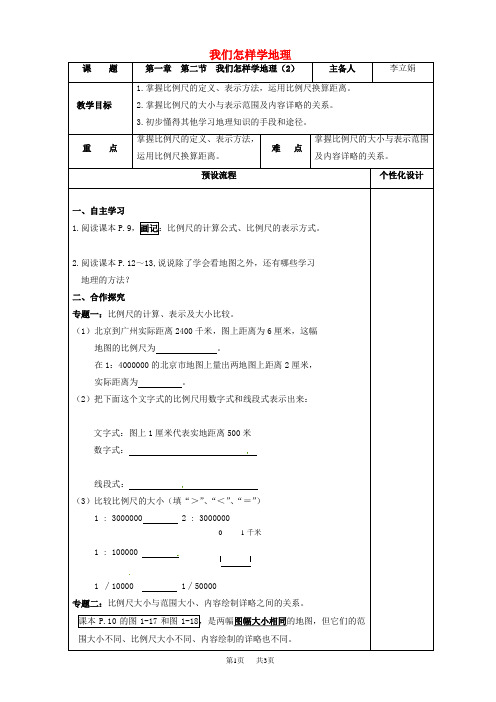 七年级地理上册1.2我们怎样学地理教案2新版湘教版