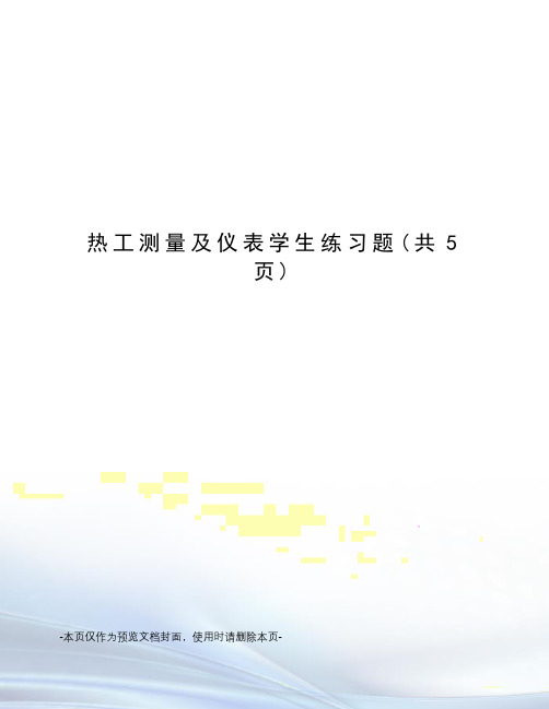 热工测量及仪表学生练习题