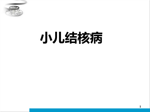 小儿结核病PPT课件