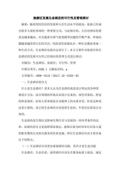 旅游区发展生态酒店的可行性及管理探讨