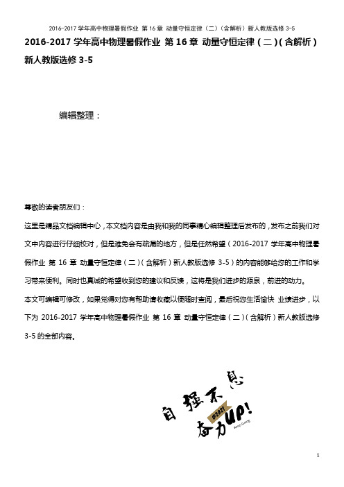 高中物理暑假作业 第16章 动量守恒定律(二)(含解析)新人教版选修3-5(2021年最新整理)