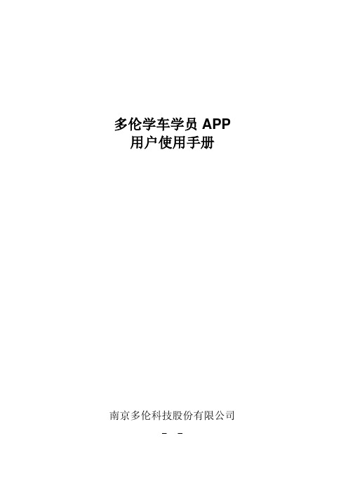 多伦学车学员APP用户使用手册