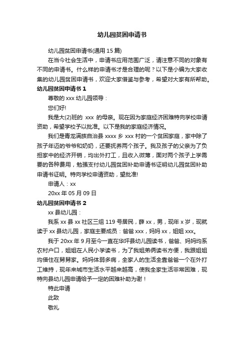 幼儿园贫困申请书