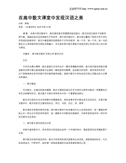 在高中散文课堂中发现汉语之美