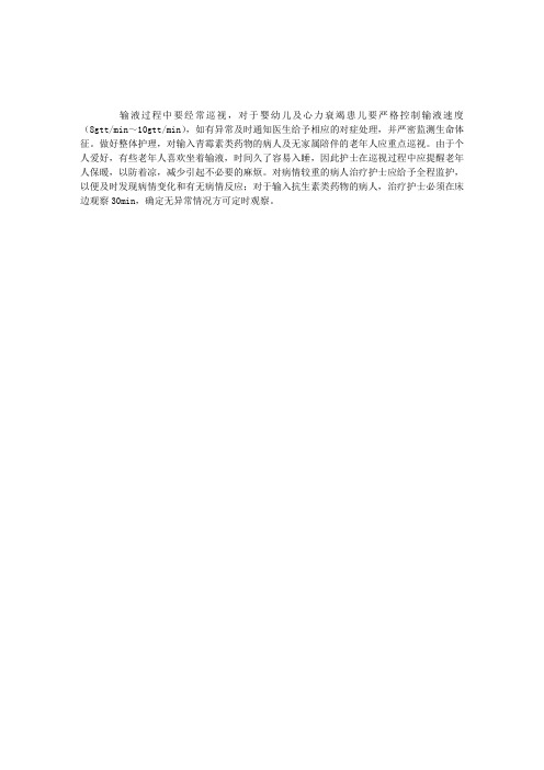 2012年执业护士考试基础护理：输液要加强巡视解决隐患