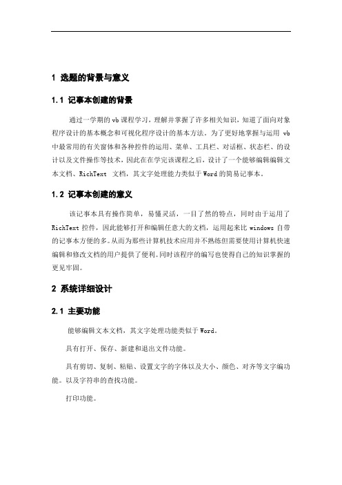 vb课程设计--记事本程序的编写