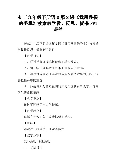 初三九年级下册语文第2课《我用残损的手掌》教案教学设计反思、板书PPT课件