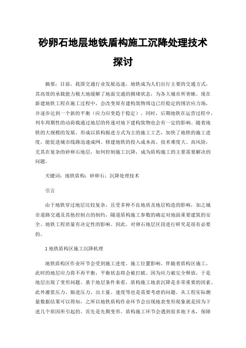 砂卵石地层地铁盾构施工沉降处理技术探讨