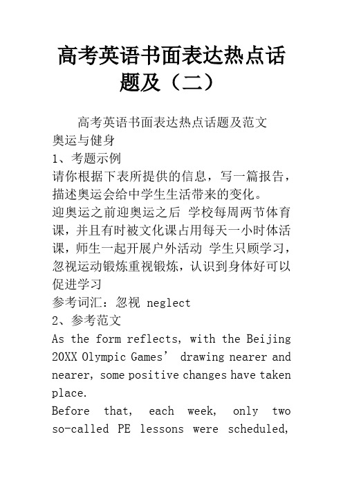 高考英语书面表达热点话题及(二)