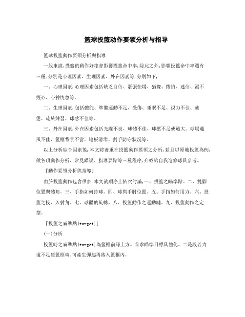 篮球投篮动作要领分析与指导