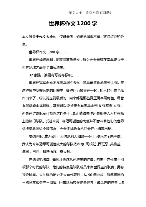 世界杯作文1200字
