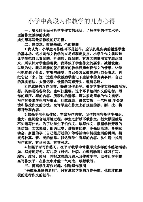 六年级作文之小学中高段习作教学的几点心得
