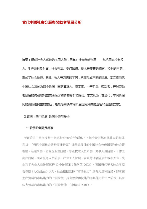 当代中国社会分层与劳动者阶层分析