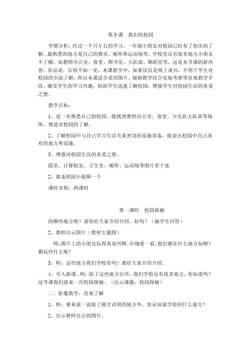 人教2011版小学道德与法治一年级上册《第二单元 校园生活真快乐 5 我们的校园》_52