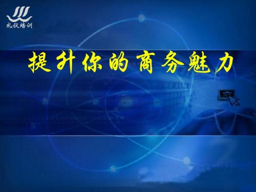 国资委研究中心办公室领导礼仪培训课件