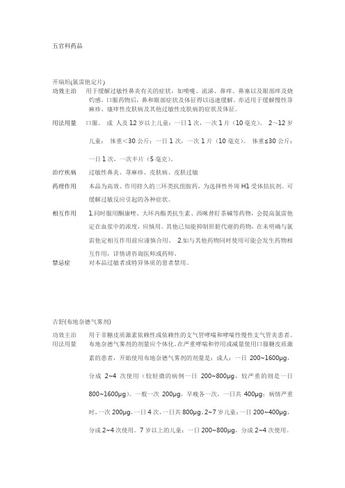 五官科药品