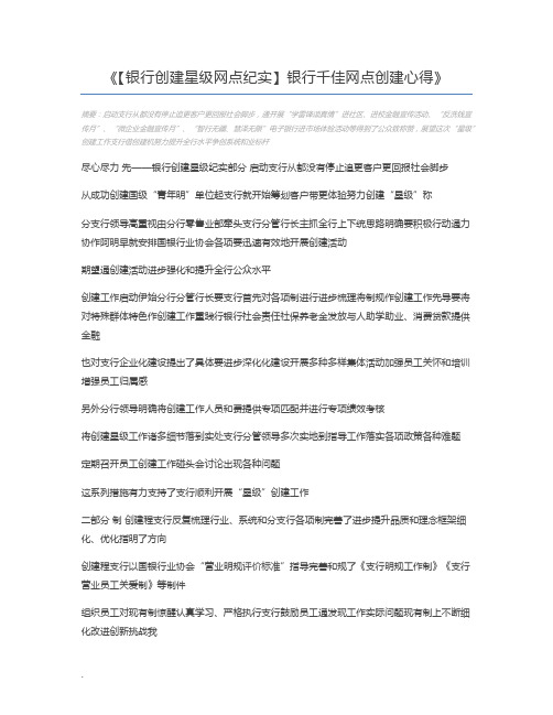 【银行创建星级网点纪实】银行千佳网点创建心得