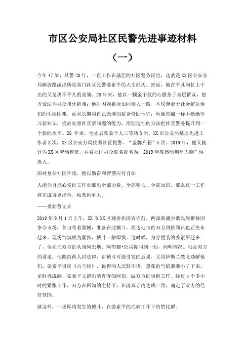 最新-市区公安局社区民警先进事迹材料(一) 精品
