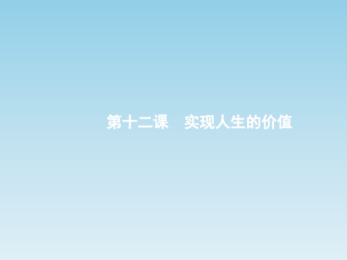 【人教版】高中政治人教版必修四课件：价值与价值观