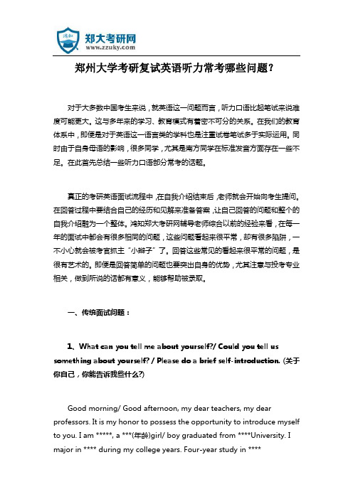 郑州大学考研复试英语听力常考哪些问题？