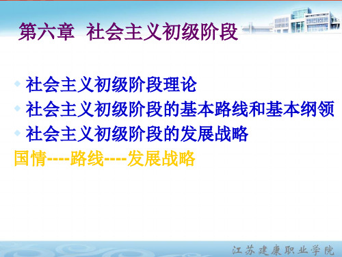 社会主义初级阶段理论社会主义初级阶段基本路线和基本纲