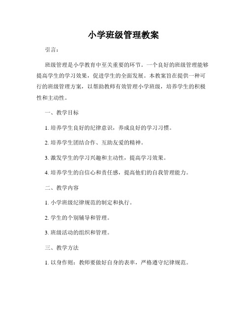 小学班级管理教案