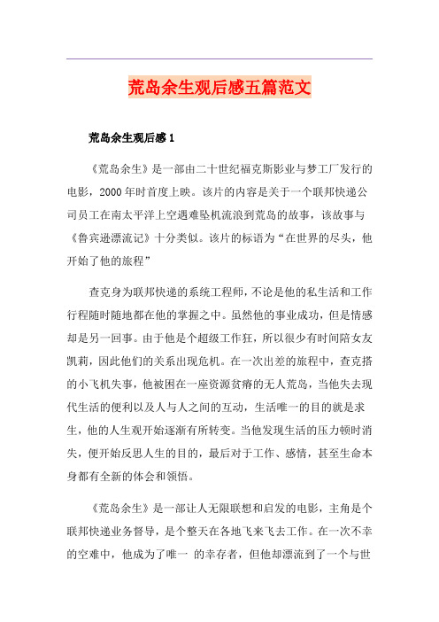 荒岛余生观后感五篇范文